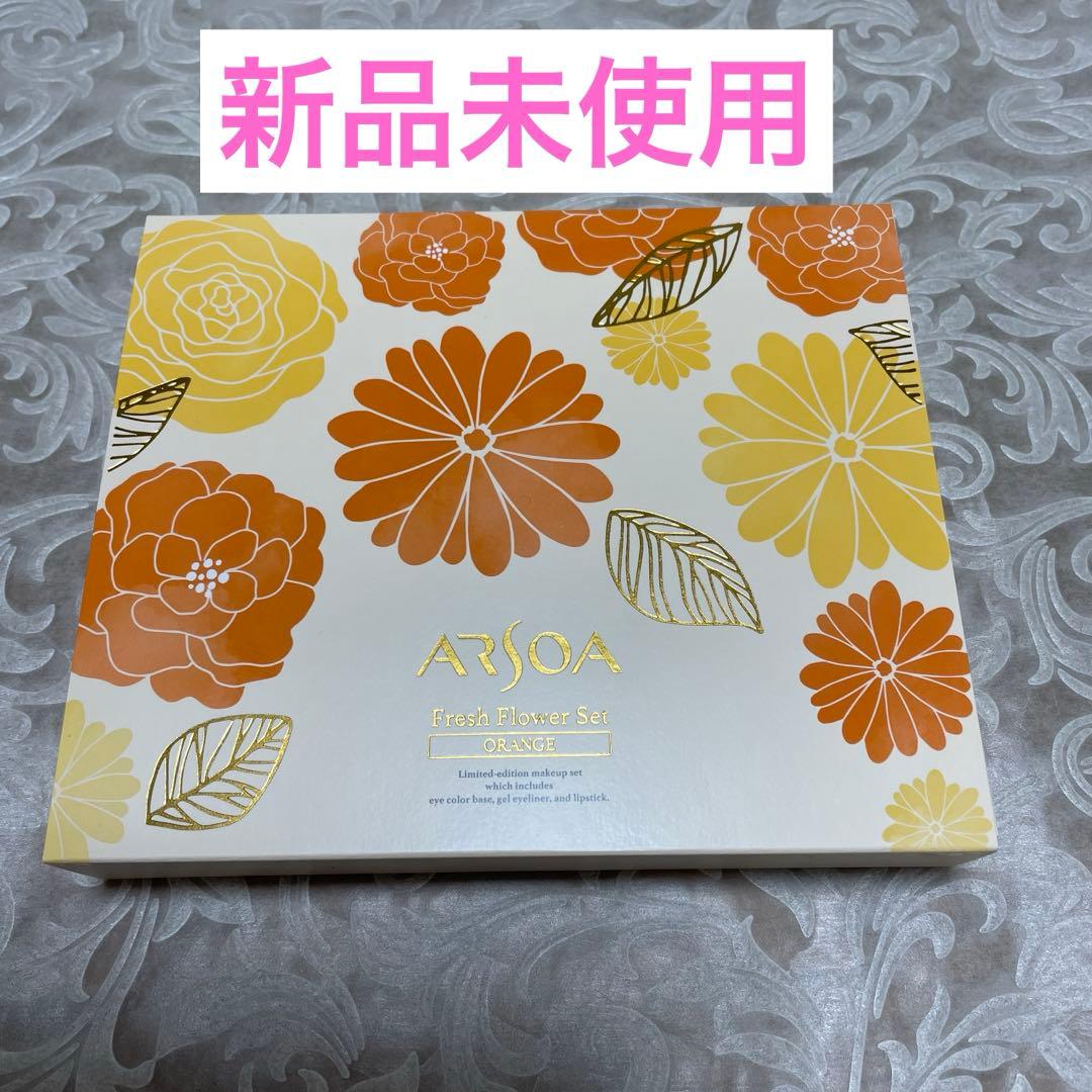 アルソア フレッシュフラワーセット NW オレンジ 春メイク おまけ2種