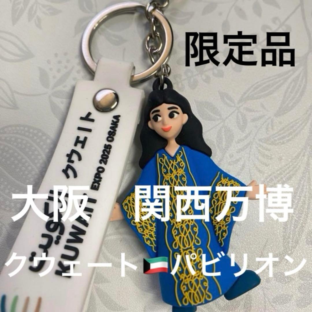 2025大阪万博 関西万博 クウェート パビリオン キーホルダー - メルカリ