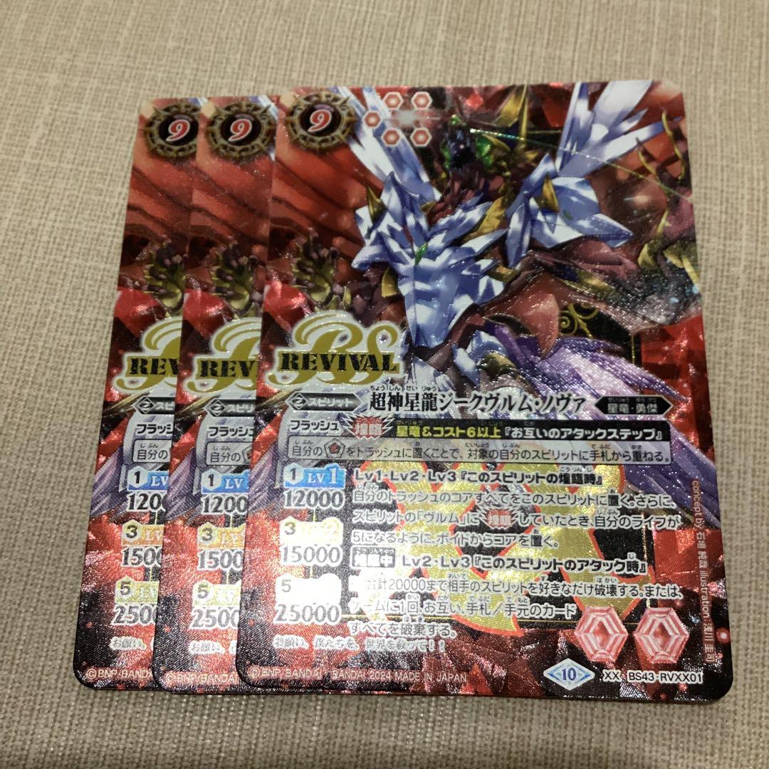 ジークヴルムノヴァ　リバイバル　3枚　プレバン Amazon.co.jp: 【プレバン限定】BS43-RVXX01 超神星龍ジークヴルム