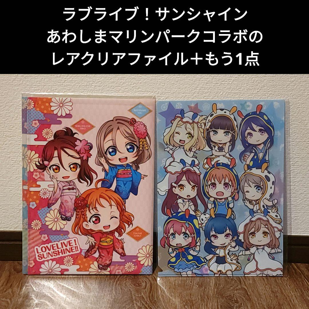 ラブライブ！サンシャイン クリアファイル あわしまマリンパークコラボ