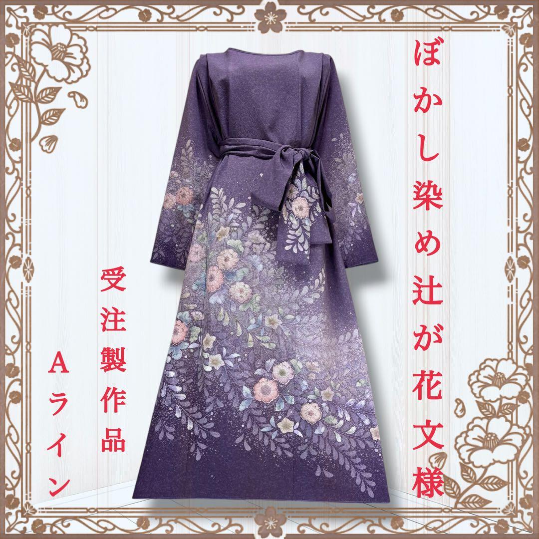 カサブランカ様専用 着物リメイクワンピース 着物ドレス 辻が花 訪問着