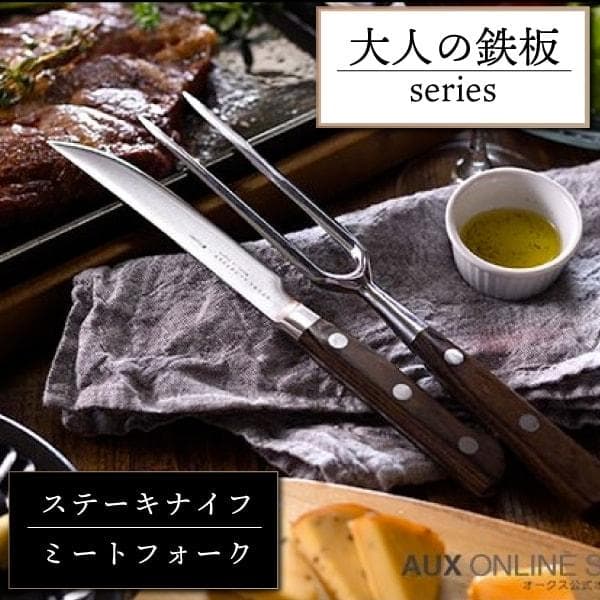 《大人の鉄板》 ステーキナイフ＆ミートフォーク