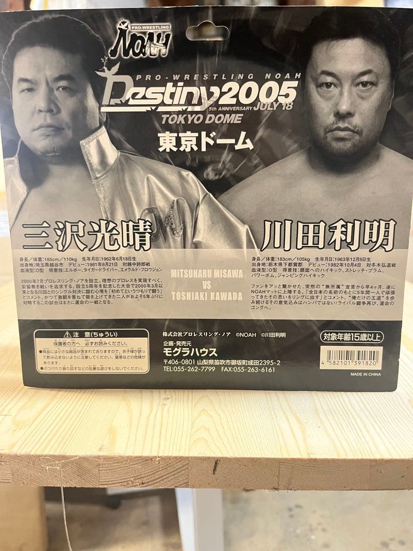 三沢光晴 三沢光晴 川田利明 フィギュア