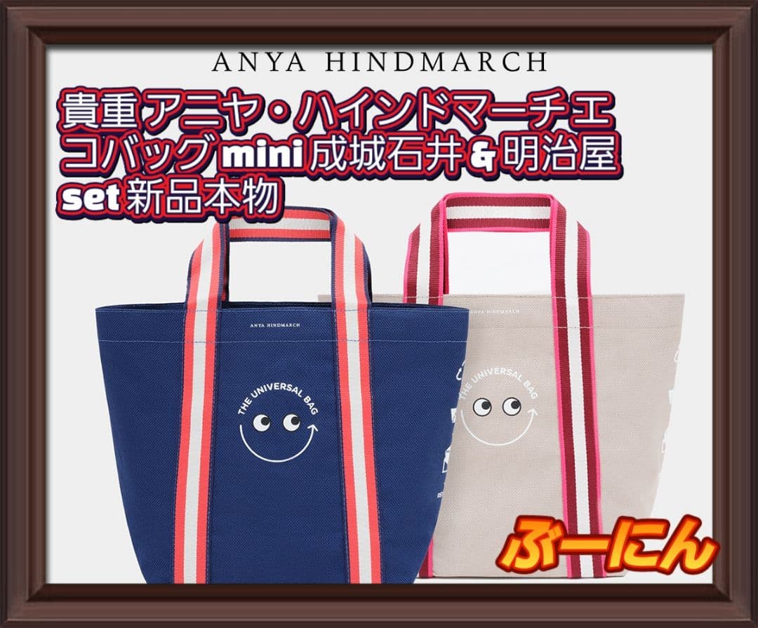 アニヤハインドマーチ × 成城石井 & 明治屋 バッグ mini set 新品 アニヤ・ハインドマーチ】ミニサイズが登場！「成城石井」「明治屋