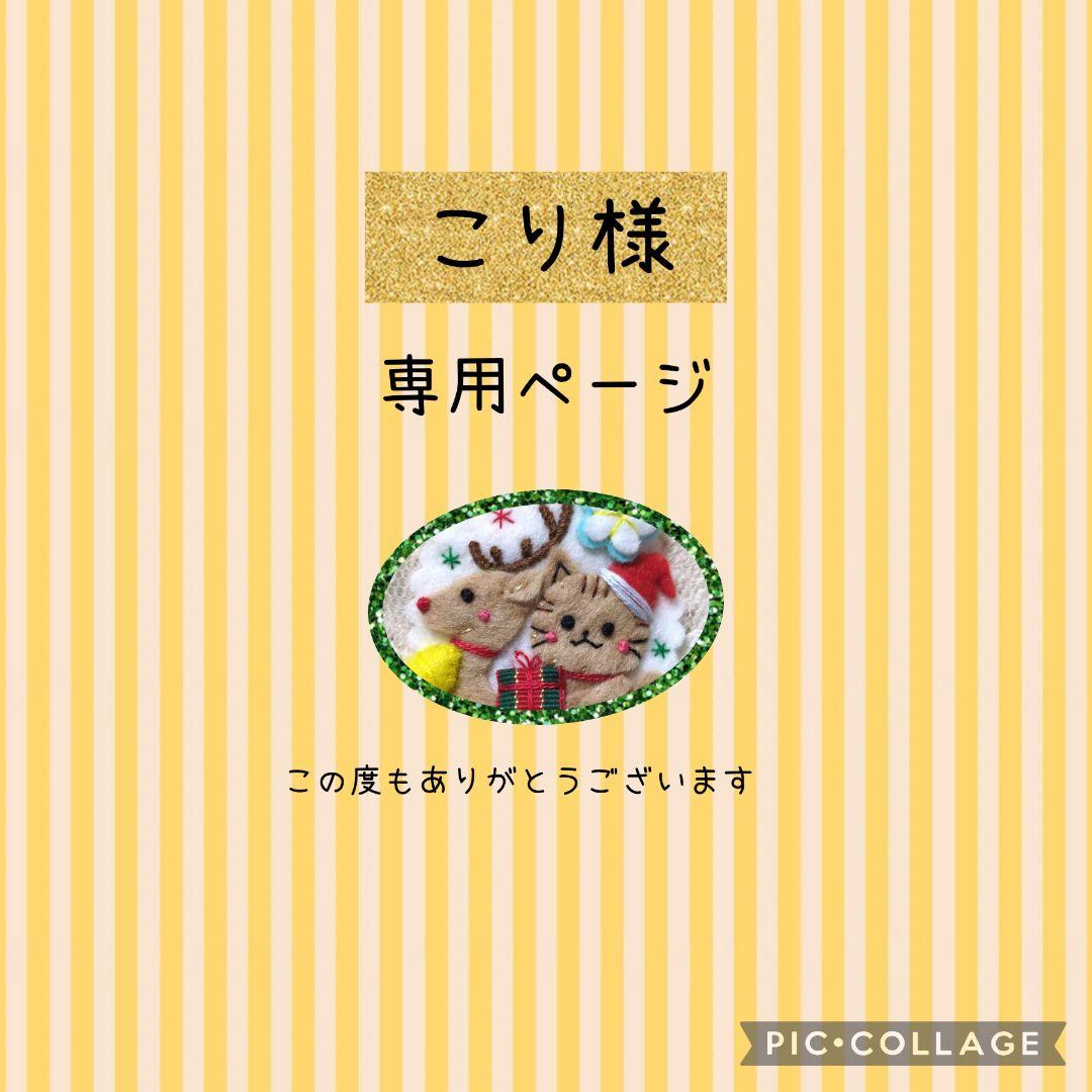 専用 こり様]刺繍 フェルト チャーム ストラップ