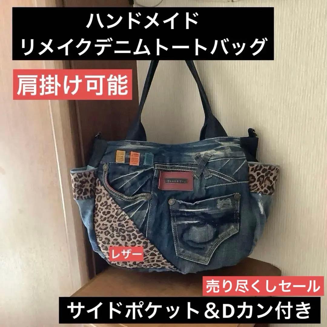 ハンドメイド リメイクデニム トートバッグ サイドポケット＆Dカン付き