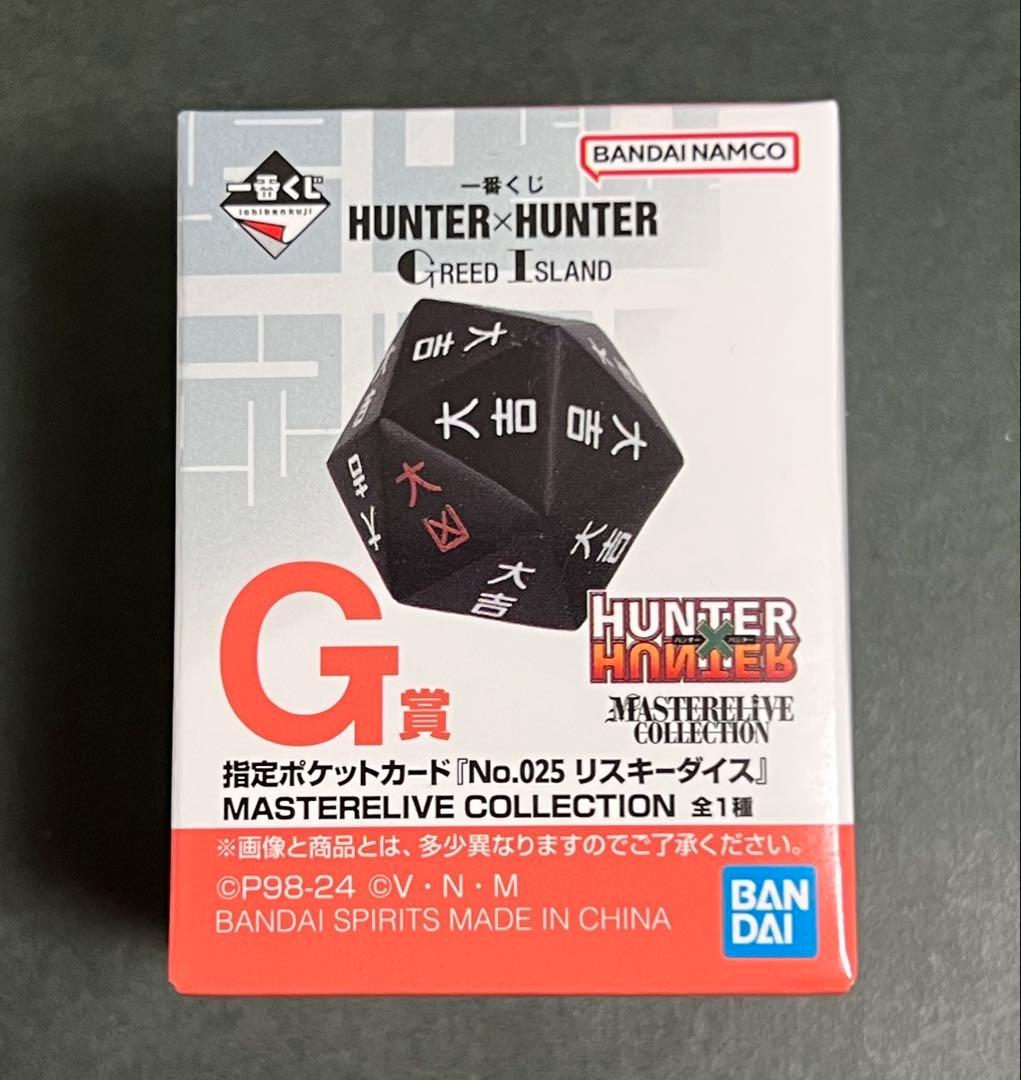 ハンターハンター 一番くじ グリードアイランド G賞 リスキーダイス