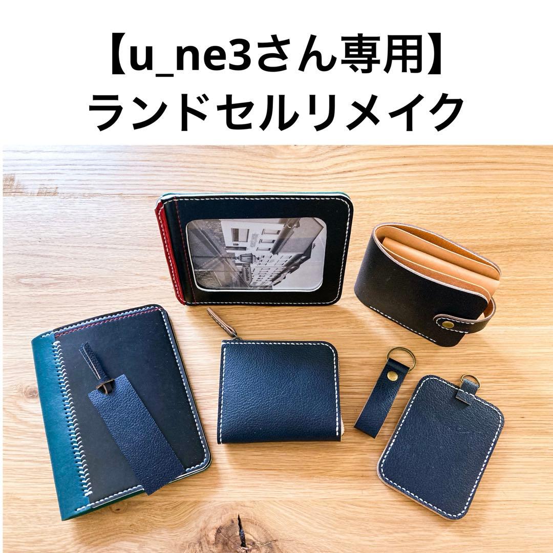 ランドセルリメイク 【u_ne3さん専用】 - メルカリ