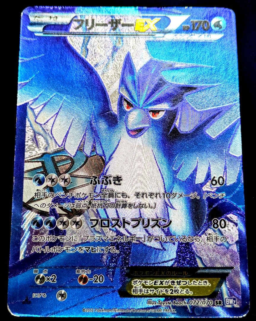 フリーザーEX SR BW7 プラズマゲイル 072/070 ポケカ 限定 ☆ - メルカリ
