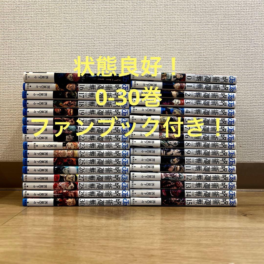 呪術廻全巻　全巻 呪術廻戦 コミック 0-30巻セット (集英社) | 芥見下々 |本 | 通販 | Amazon
