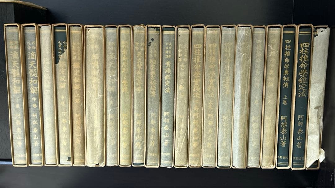 阿部泰山全集 21冊セット（16巻欠品） - メルカリ