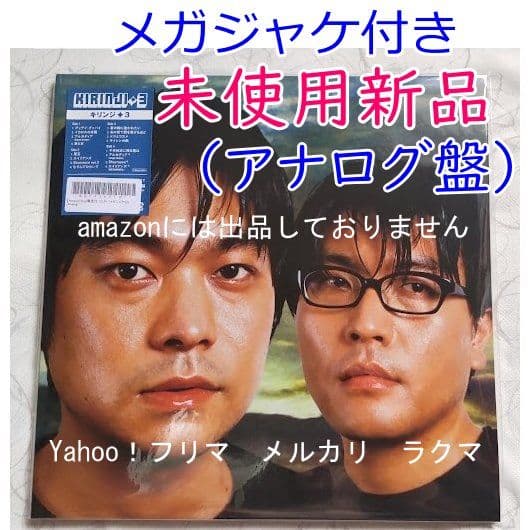 キリンジ 3 アナログレコード 完全生産限定盤 KIRINJI メガジャケ付き