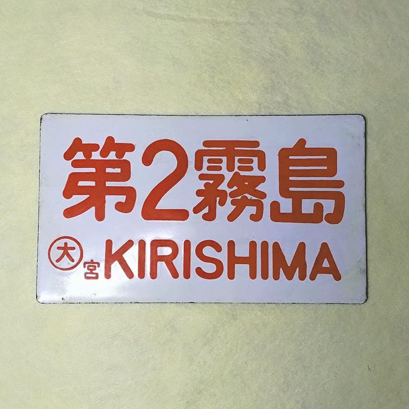 国鉄・愛称板/種別】2枚セット【第2霧島】【準急】大鉄局 宮原