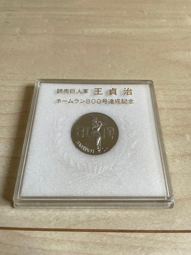 王貞治 ホームラン800号記念コイン - メルカリ