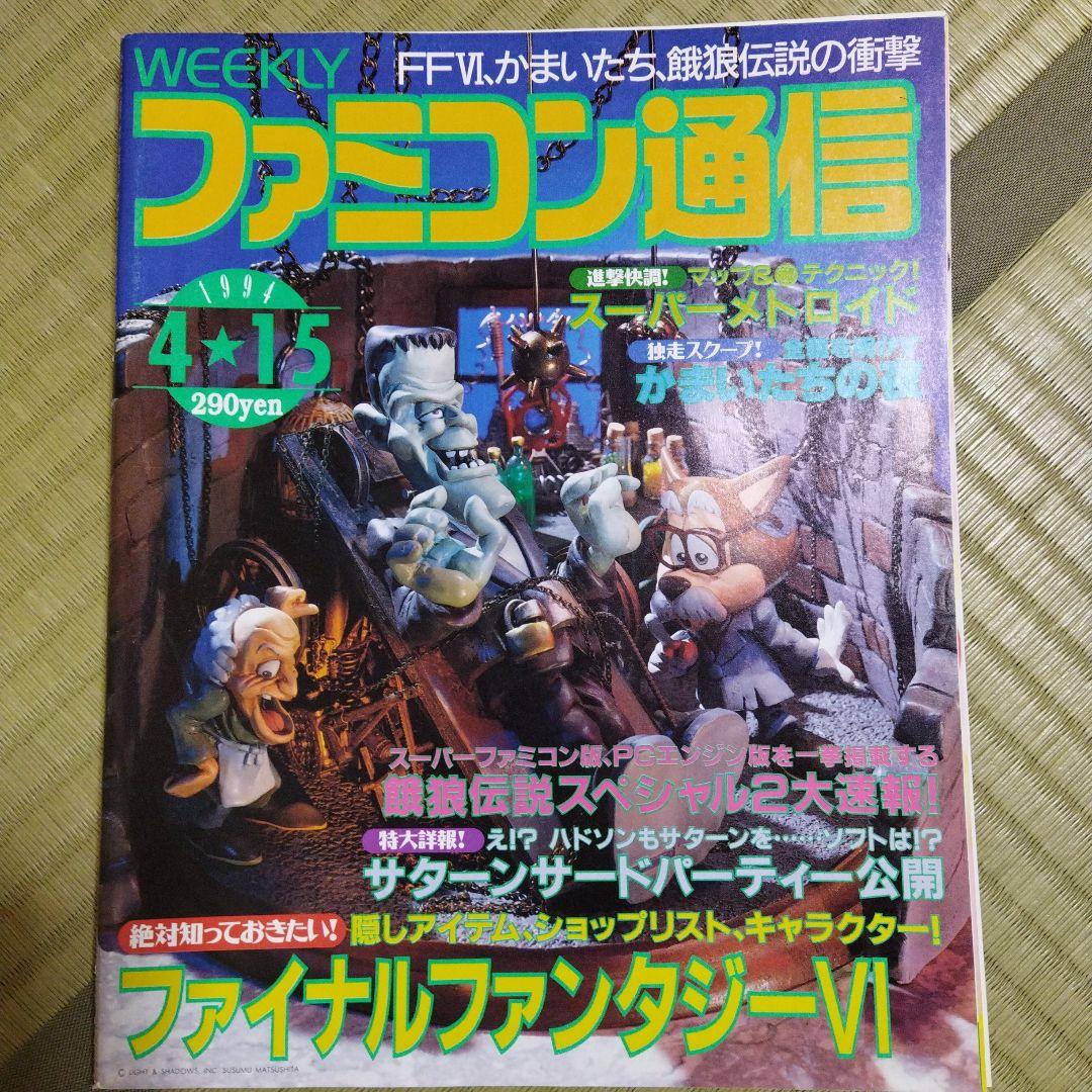 ファミコン通信 週刊ファミ通 1994年4月15日号 NO.278 - メルカリ