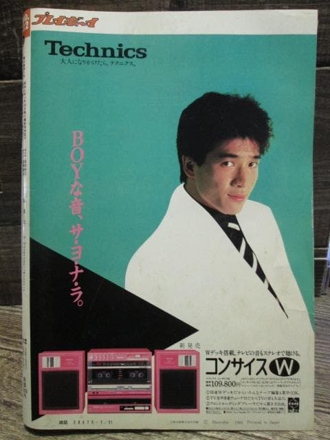 1984年 週刊プレイボーイ No.32 菊池桃子 少女M 高橋麻子 他