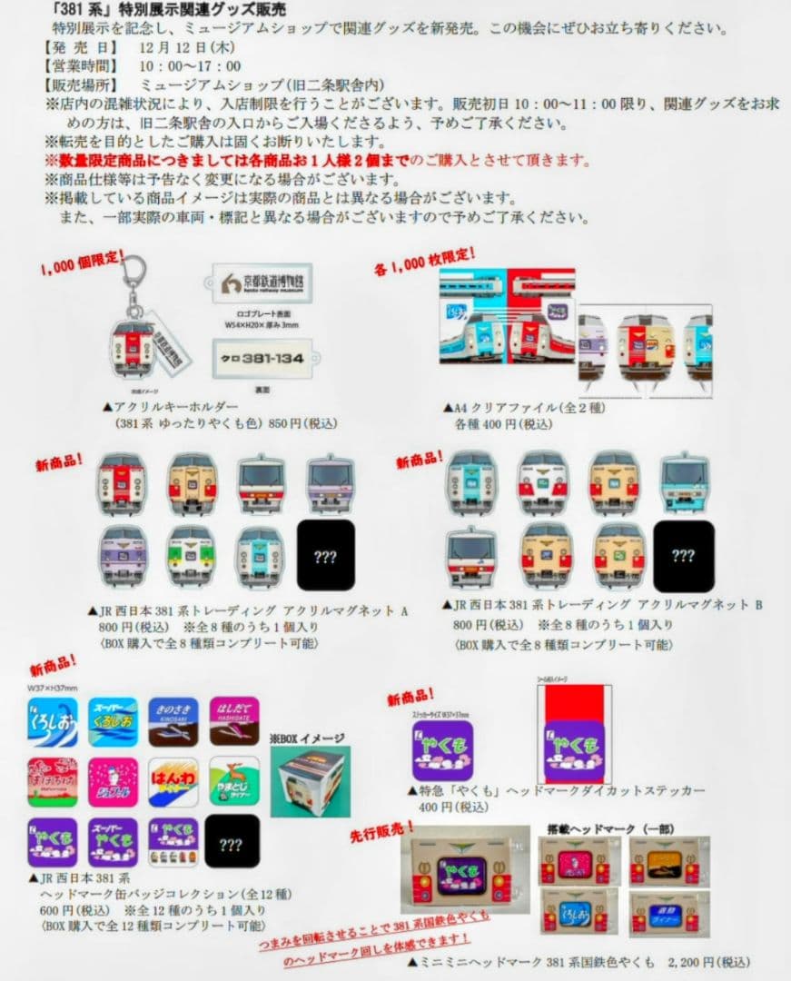 京都鉄博381系特別展示記念】 381系トレーディング アクリルマグネット