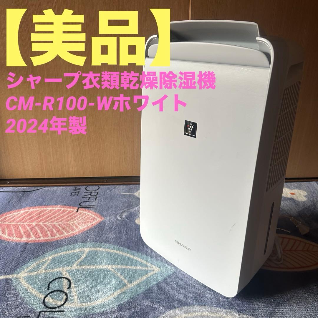 美品　シャープ衣類乾燥除湿機 【中古】CM-R100-Wホワイト2024年製 SHARP（シャープ） 除湿機 衣類乾燥 コンプレッサー 衣類乾燥除湿機