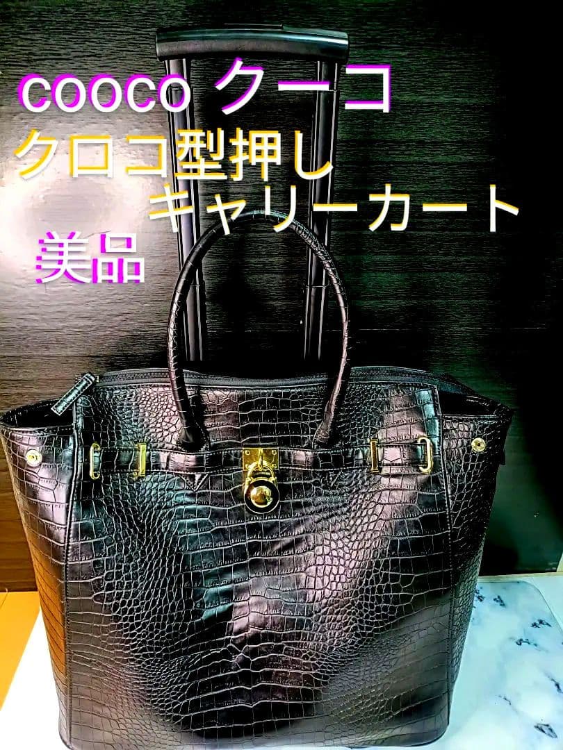 cooco クーコ　クロコ型押しキャリーカート　アルミハンドル　2way 黒 スワニー SWANY キャリーバッグ ショッピングカート 横押しカート