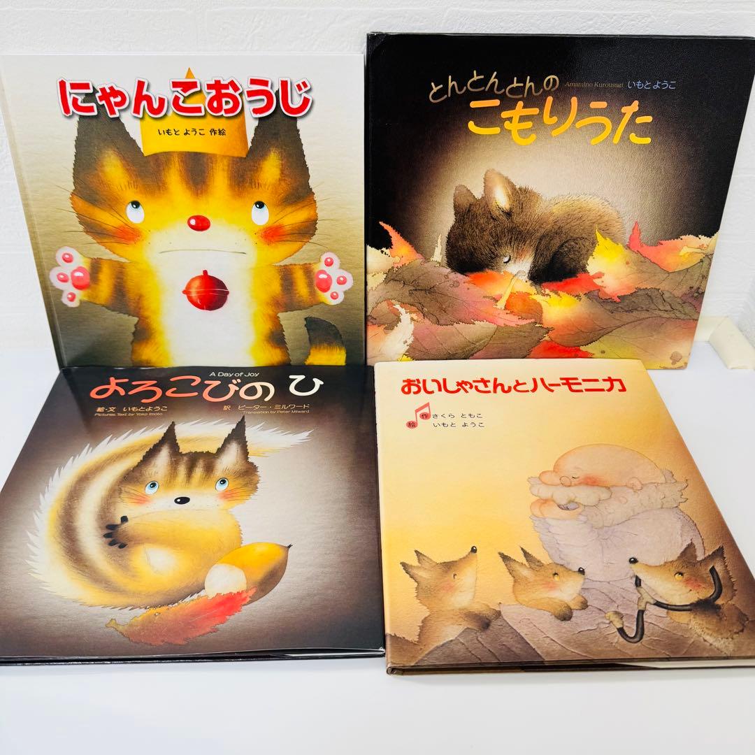 美品 いもとようこ 絵本 12冊セット まとめ売り 児童書 くもん推薦図書