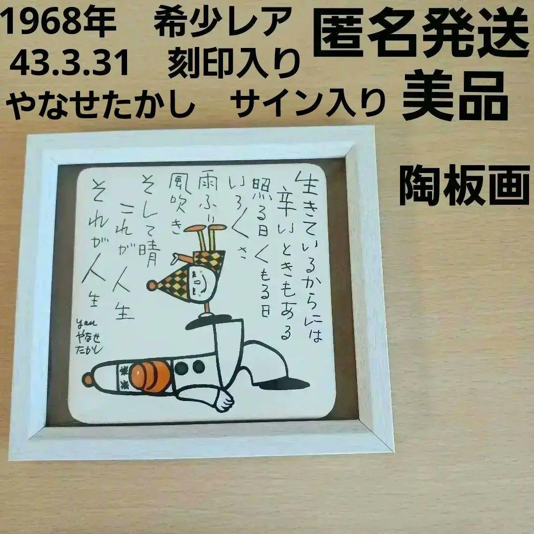 やなせたかし タイル ポエム 詩 NHK 人生 絵画サイン入作品 陶器 希少