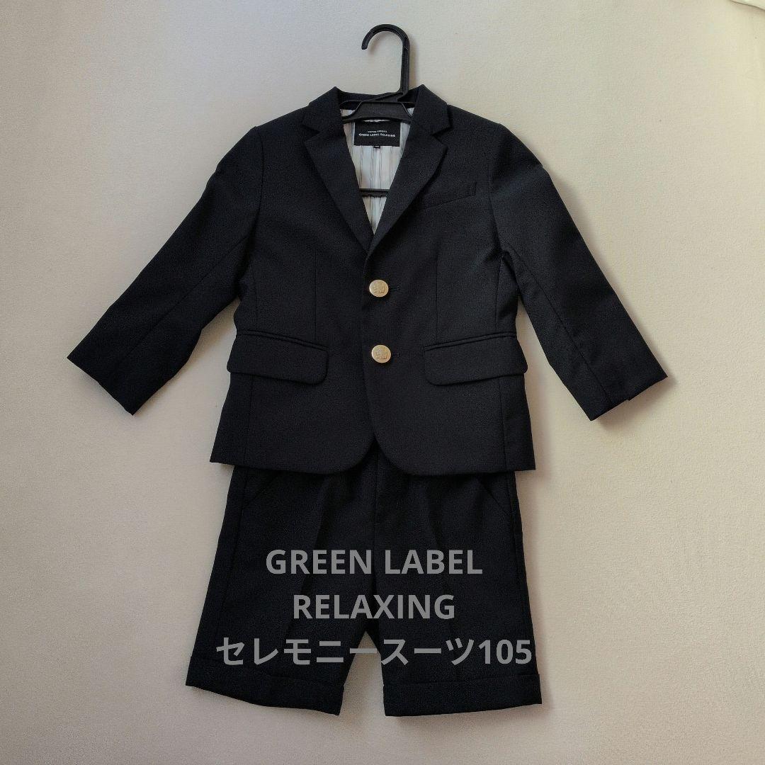 GREEN LABEL RELAXING スーツ 105 - メルカリ