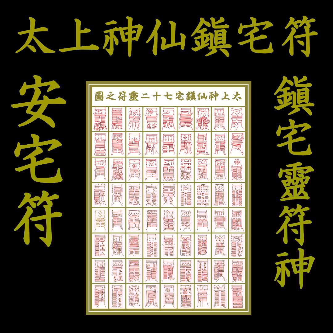 ☆霊符☆ 太上神仙鎮宅七十二霊符之図 鎮宅霊符 家門繁栄 金運 財運