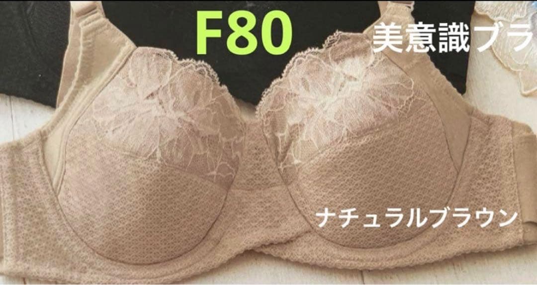 まるまる様専用 パレッティブラF80(ノンレースタイプ)＆美意識ブラF80
