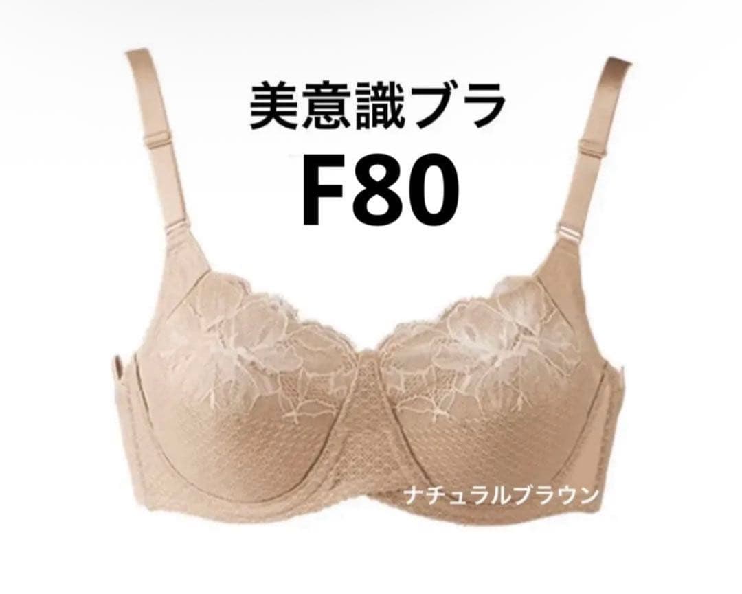 まるまる様専用 パレッティブラF80(ノンレースタイプ)＆美意識ブラF80