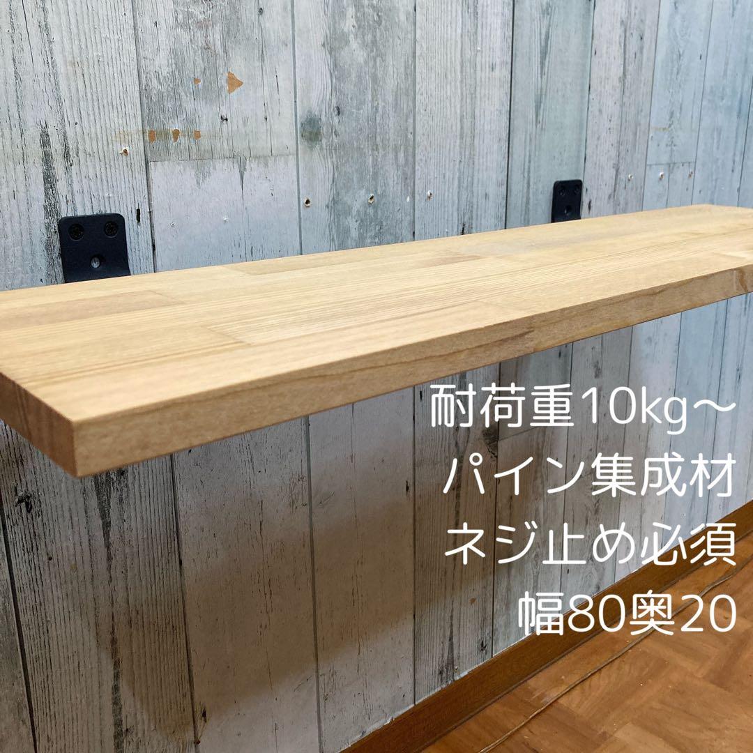 ウォールシェルフ 棚 幅80cm パイン集成材 - メルカリ