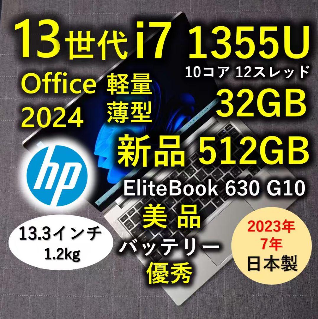 2023年7月 日本製 美品 HP 爆速 13世代i7 32GB 新品512GB 2023年10月 日本製 美品 HP 爆速 13世代i7 32GB 新512GB Elitebook 630