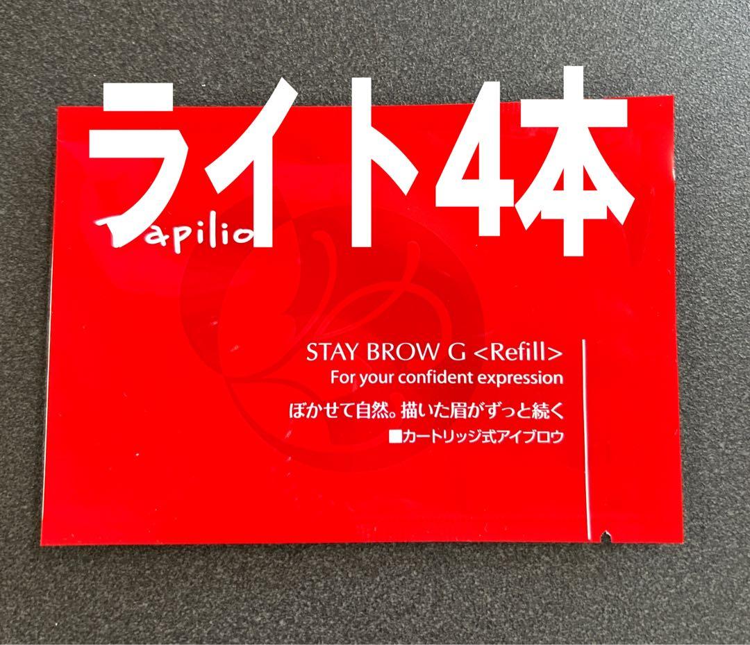 パピリオステイブロウG001ライトブラウンリフィル詰替4本 まゆ墨