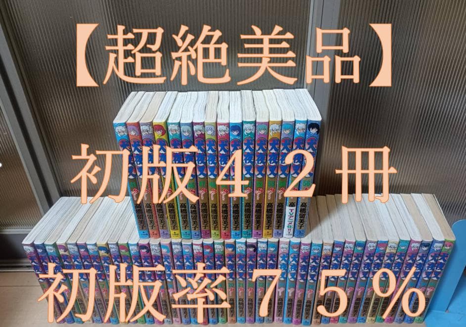 AAA級美品 即納 初版 犬夜叉 全巻 全巻セット 送料無料 る～みっくわ