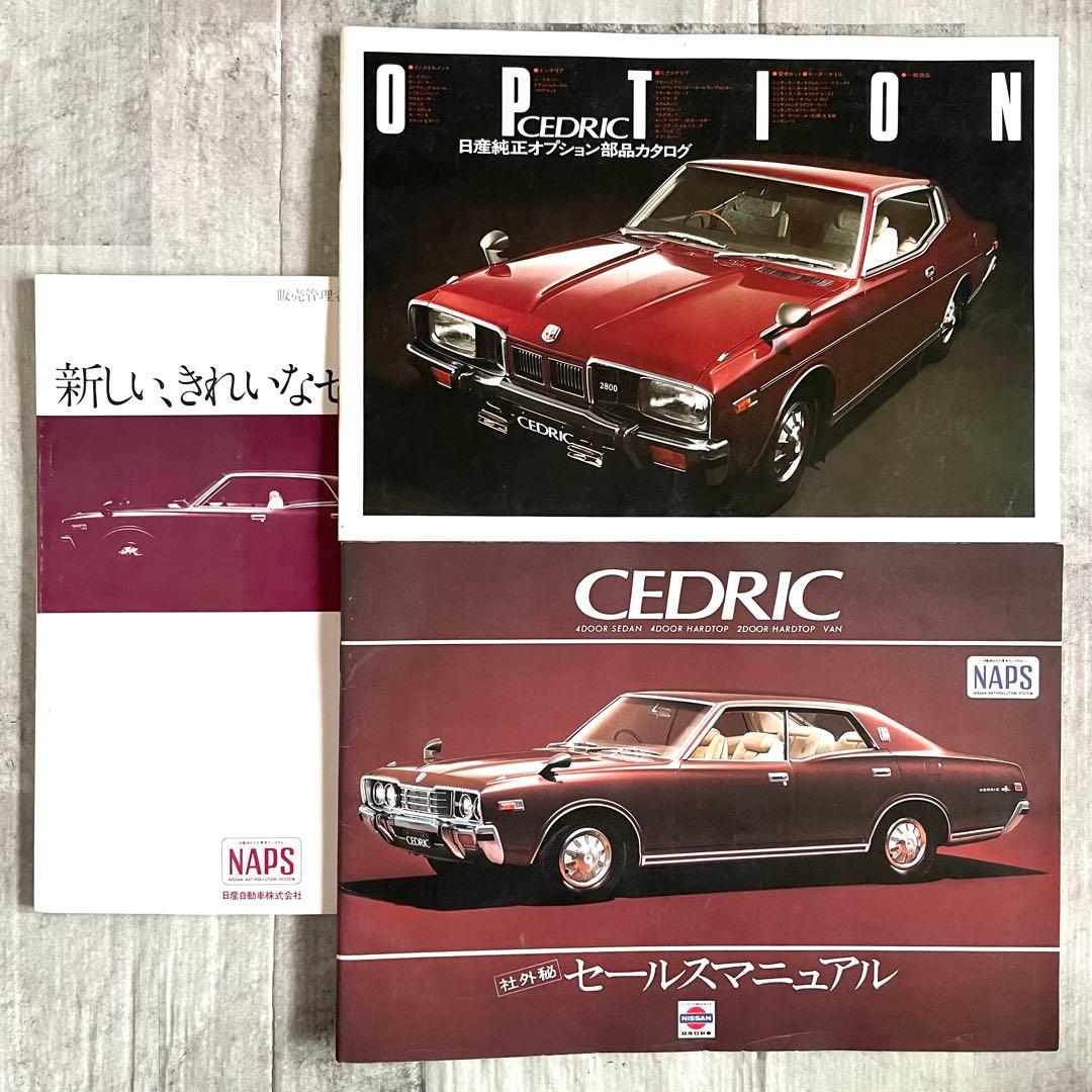 激レア 日産セドリック 330型 販売員資料＆純正オプションカタログ 3冊