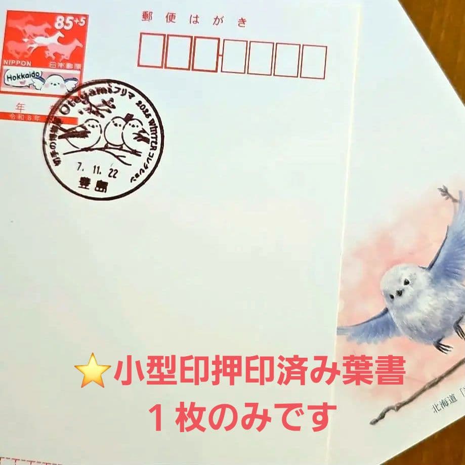 シマエナガ 年賀はがき 小型印 北海道 寄付金付 年賀状 2026年 - メルカリ