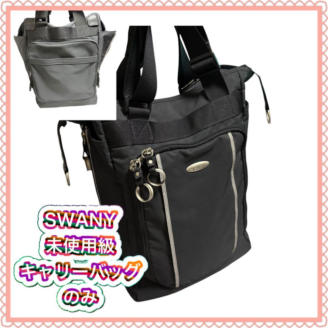未使用級 SWANY スワニー キャリーバッグのみ ブラック 黒 SWANY（スワニー） キャリーバッグ 公式 ショッピングカート キャリー