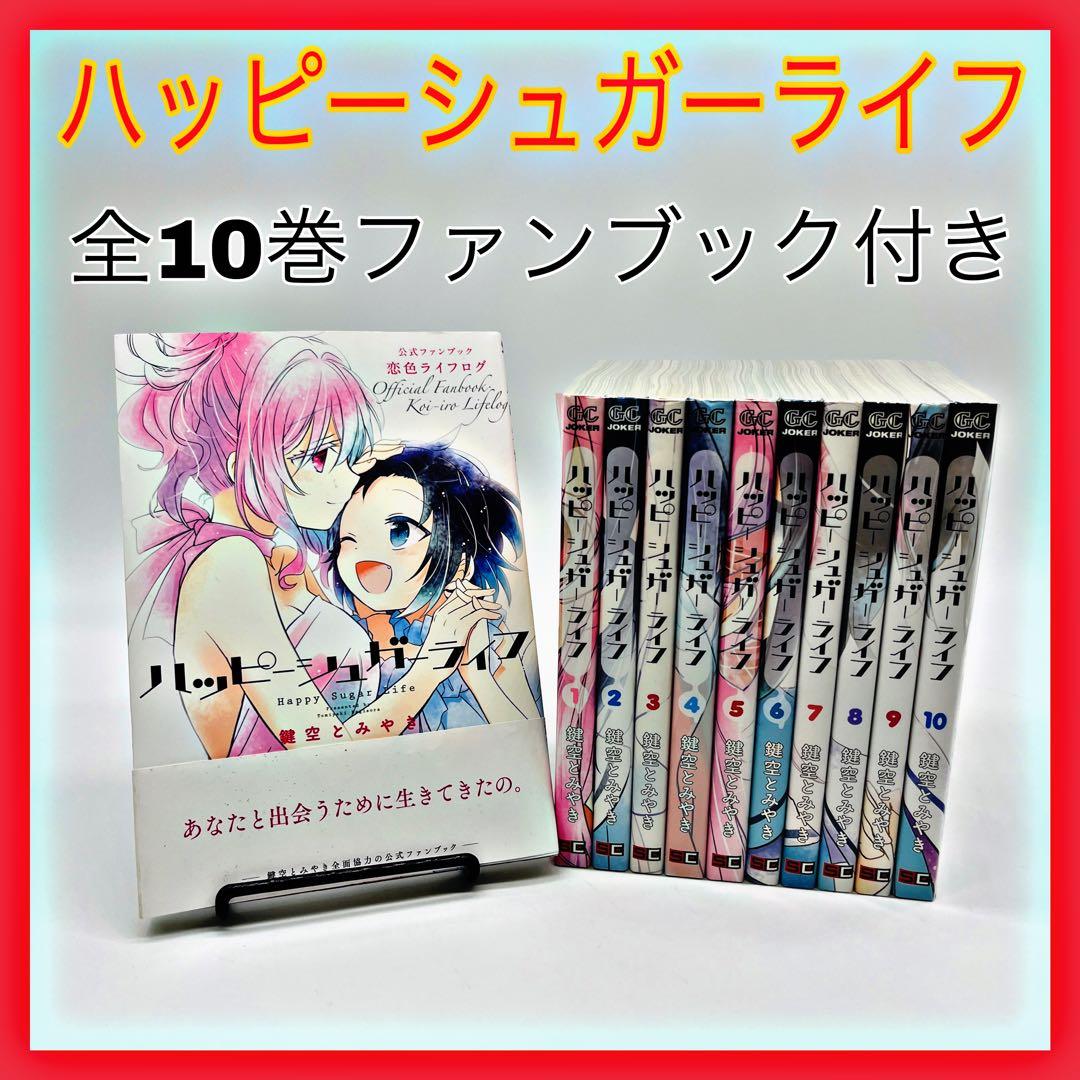 ハッピーシュガーライフ 全10巻 公式ファンブック付き - メルカリ