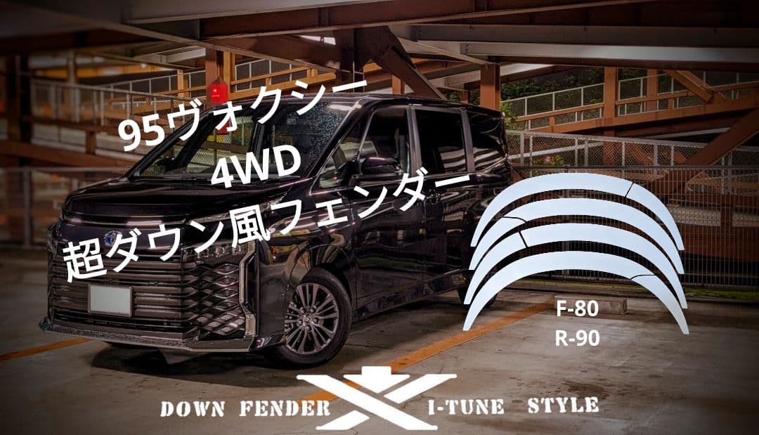 95ヴォクシー・超フェンダー！ノーマル車高で超ダウン風！F-80.R-90
