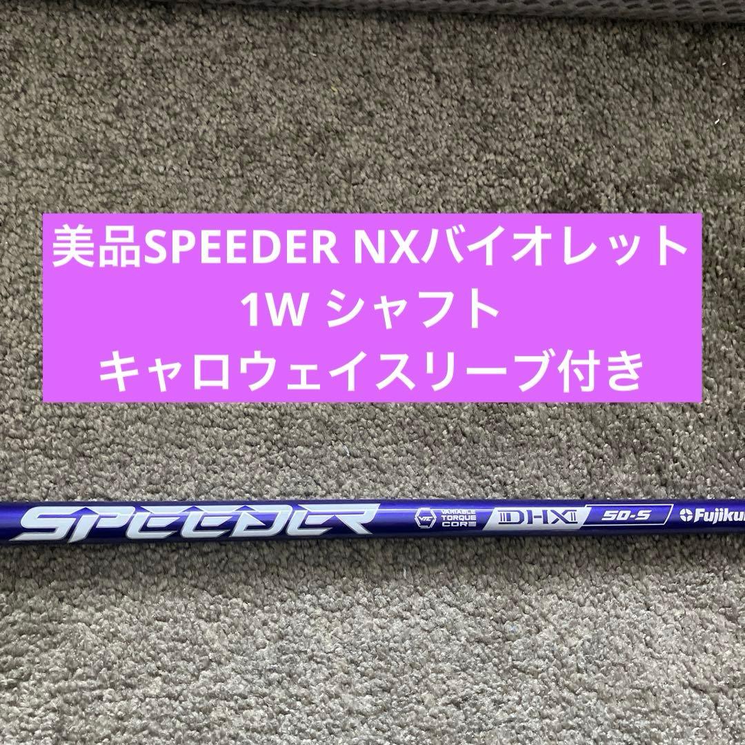 本日限定価格美品SPEEDER NXバイオレット1Wシャフトキャロウェイスリーブ 本日限定価格美品SPEEDER NXバイオレット1Wシャフトキャロウェイ