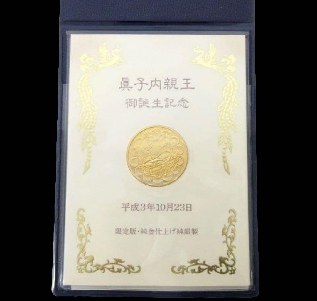 【未使用品】眞子内親王ご誕生記念金貨 メダルセット 純金仕上げ純銀製 23.5g