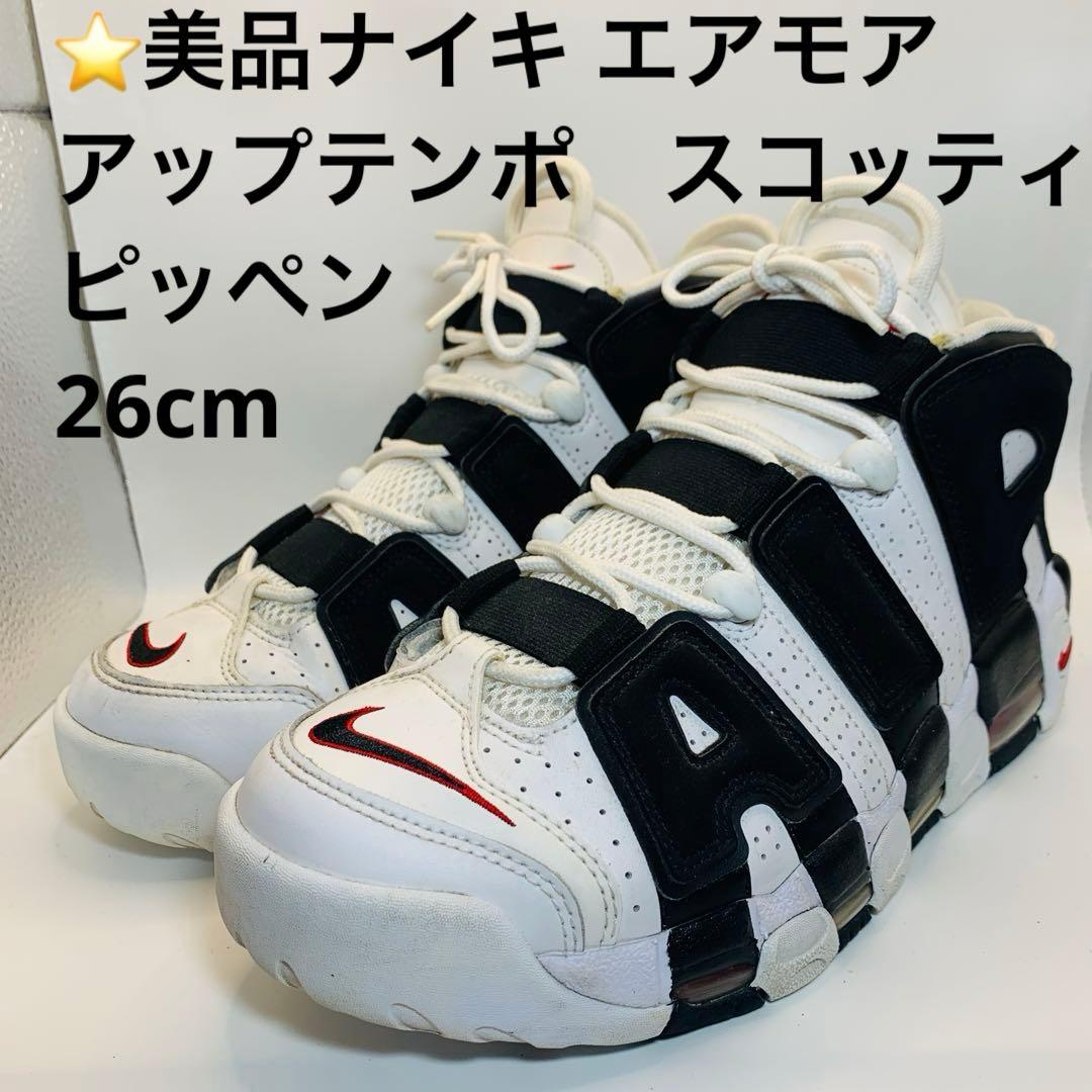 ⭐️美品ナイキ エアモア アップテンポ、スコッティ ピッペン26cm NIKE AIR MORE UPTEMPO 