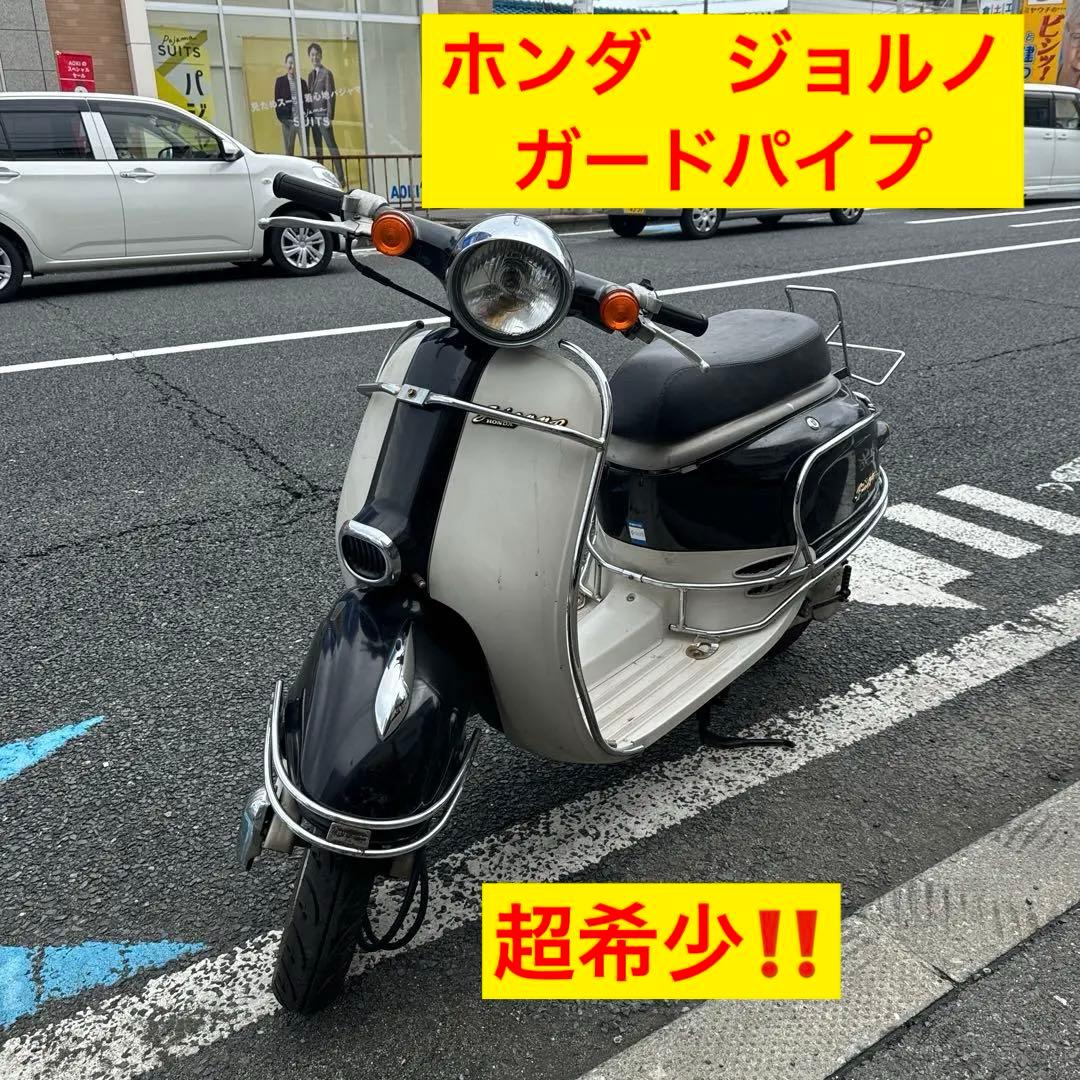 超希少‼️】HONDAジョルノ AF24 オプションパーツ ガードパイプ メッキ