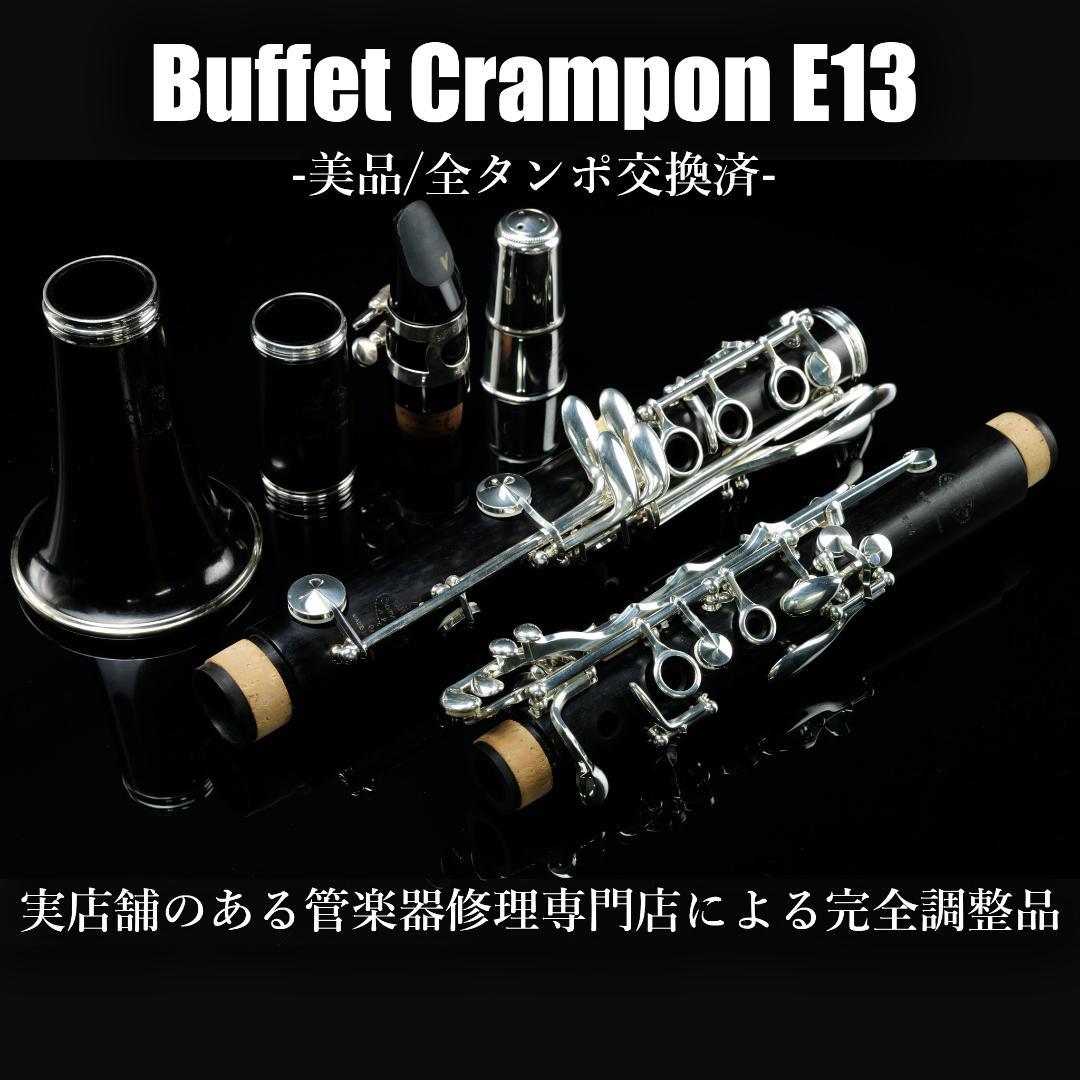 美品 メンテナンス済】Buffet Crampon E13 クラリネット - メルカリ