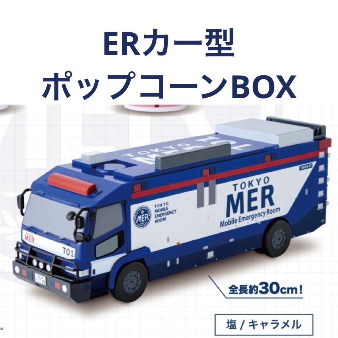 TOKYO MER 東京MER ERカー型 ポップコーンBOX - メルカリ
