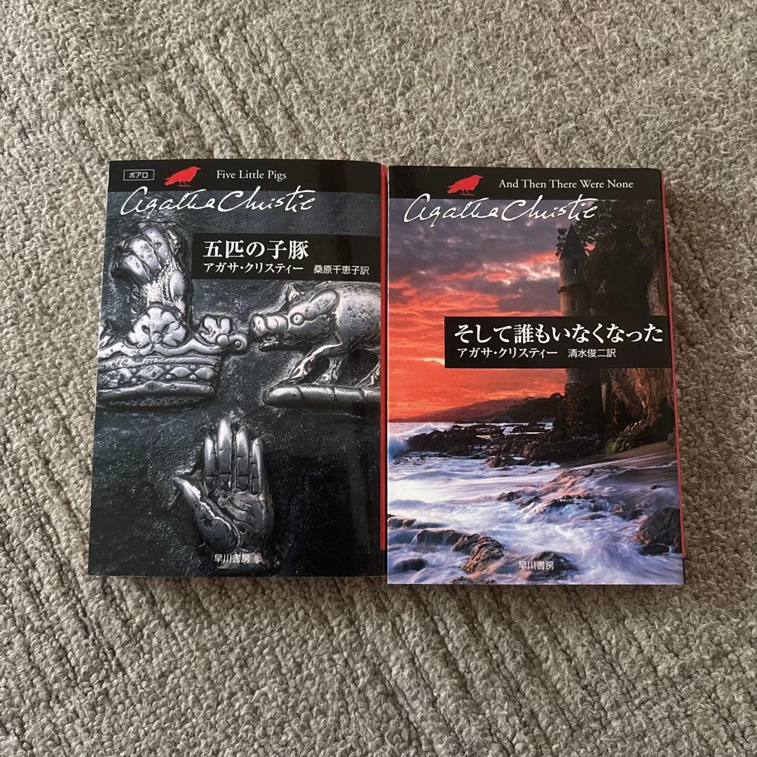 アガサ・クリスティ 五匹の子豚 ・そして誰もいなくなった 2冊セット