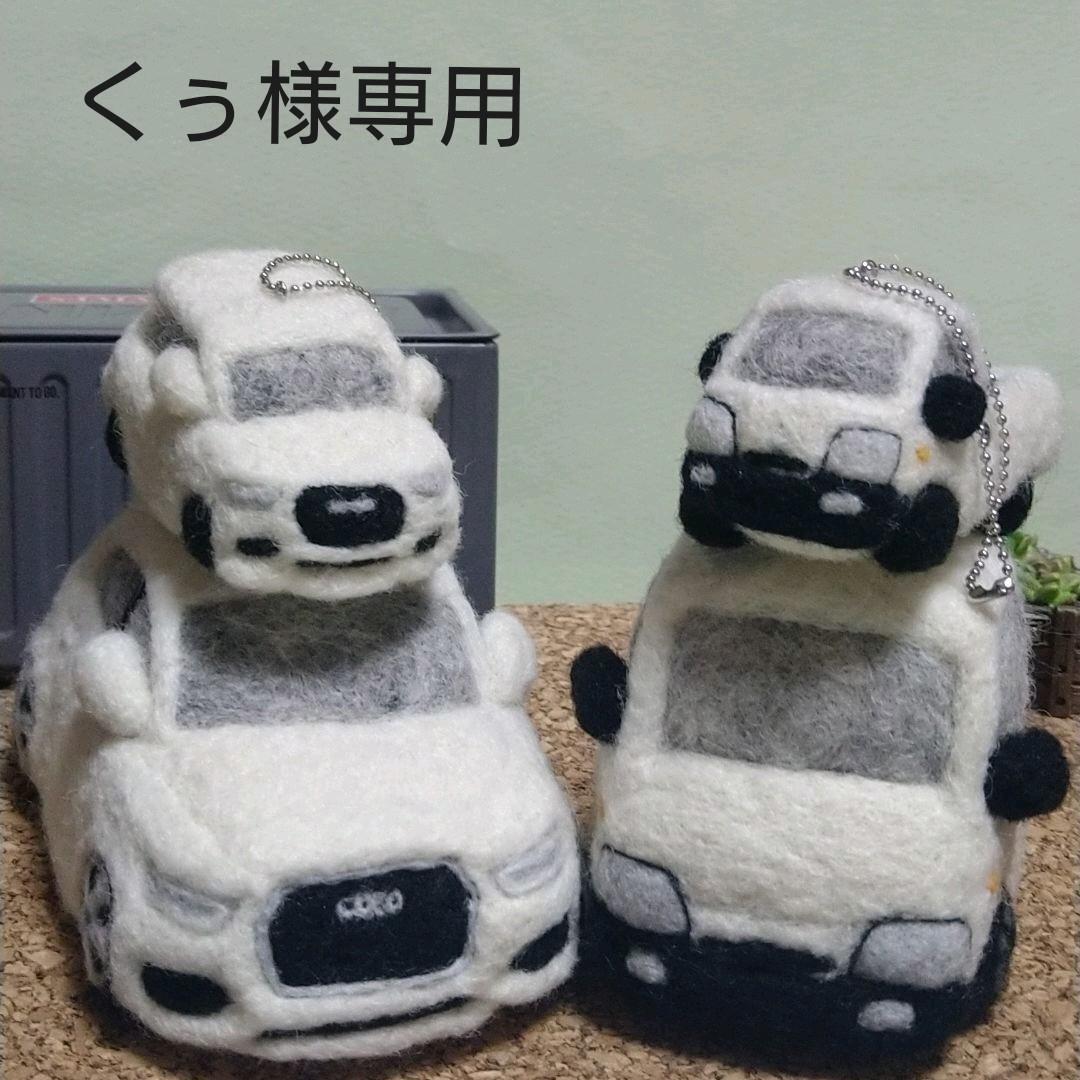 くう様専用※羊毛フェルトで作る車※ - メルカリ