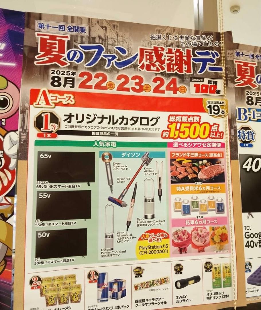 第11回全関東夏のファン感謝デー2025 オリジナルカタログ Aコース 1等