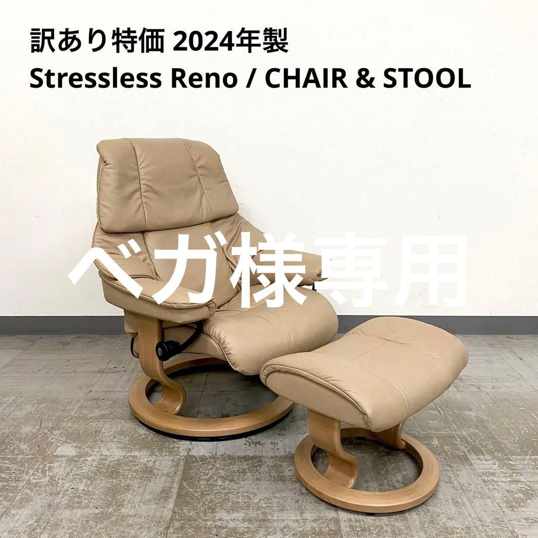 訳あり特価 2024年製 Stressless Reno ストレスレスチェア 訳あり特価 2024年製 Stressless Reno ストレスレスチェア 訳あり特価