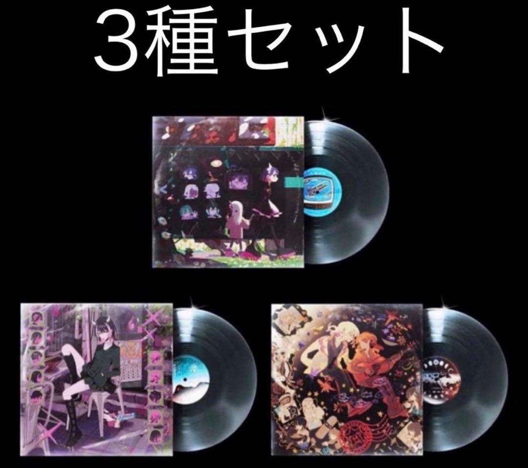 アナログレコード 3種 セット ずとまよ レコード ずっと真夜中でいいの