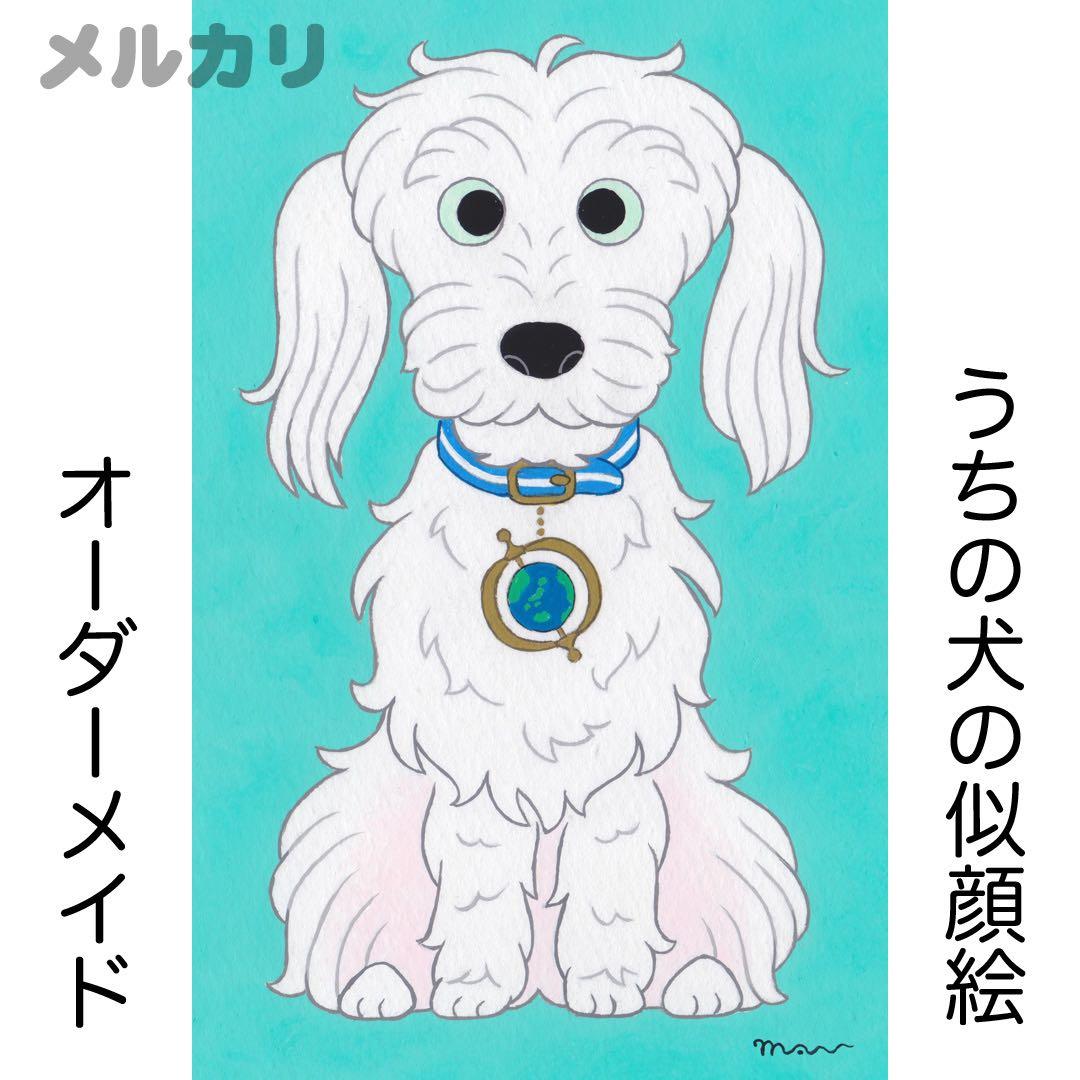 花子さまオーダー 似顔絵「うちの犬」 花子さまオーダー 似顔絵「うちの犬」